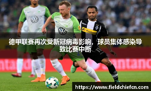 德甲联赛再次受新冠病毒影响，球员集体感染导致比赛中断