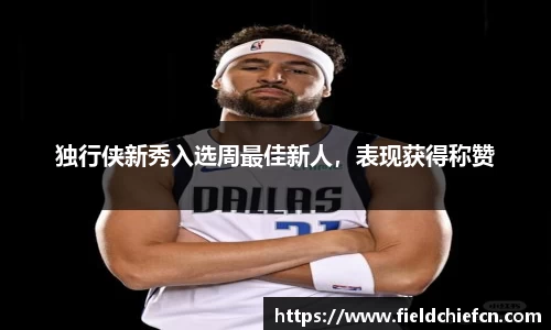 独行侠新秀入选周最佳新人，表现获得称赞