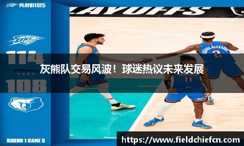 灰熊队交易风波！球迷热议未来发展