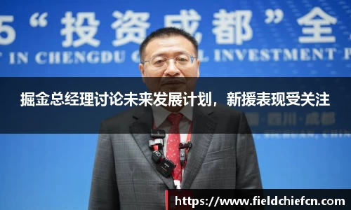 掘金总经理讨论未来发展计划，新援表现受关注