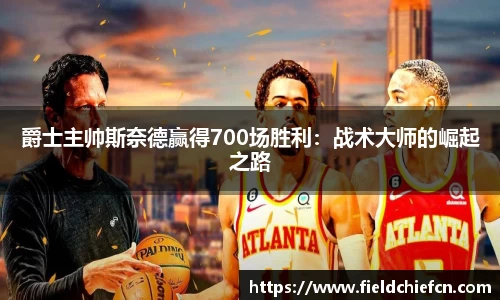 爵士主帅斯奈德赢得700场胜利：战术大师的崛起之路