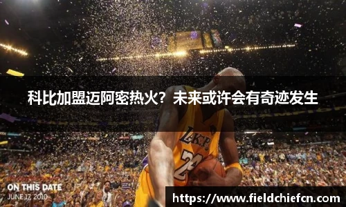 科比加盟迈阿密热火？未来或许会有奇迹发生