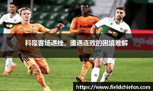 科隆客场遇挫，遭遇连败的困境难解
